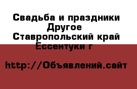 Свадьба и праздники Другое. Ставропольский край,Ессентуки г.